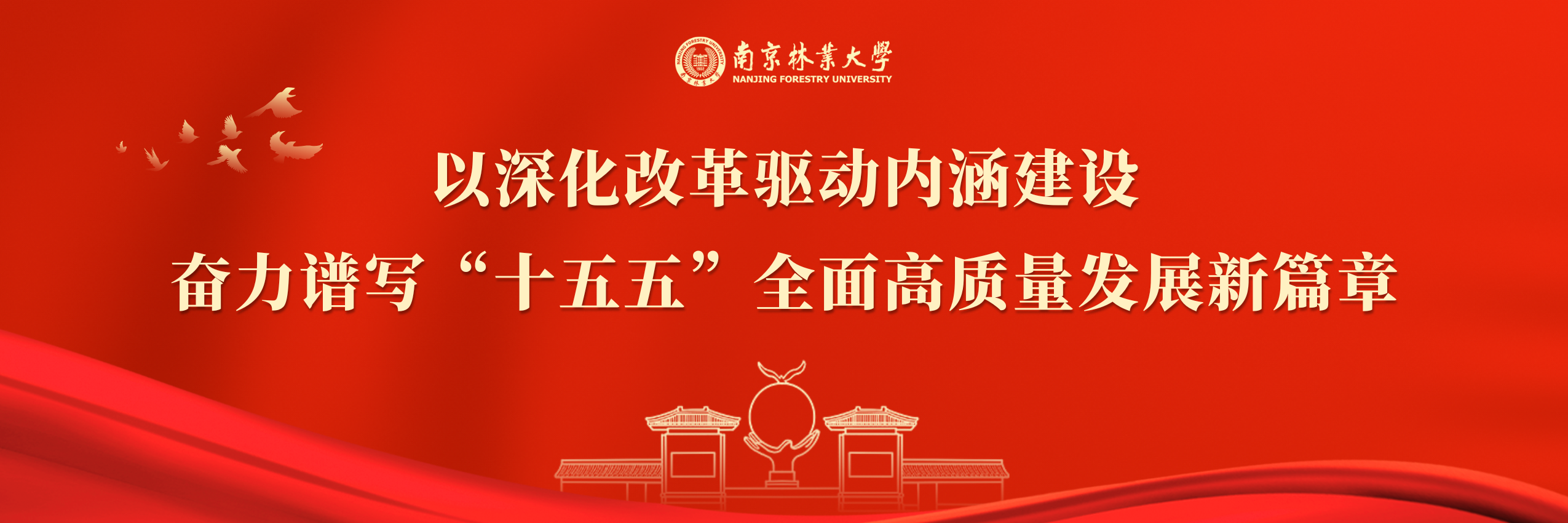 以深化改革驱动内涵建设 奋力谱...